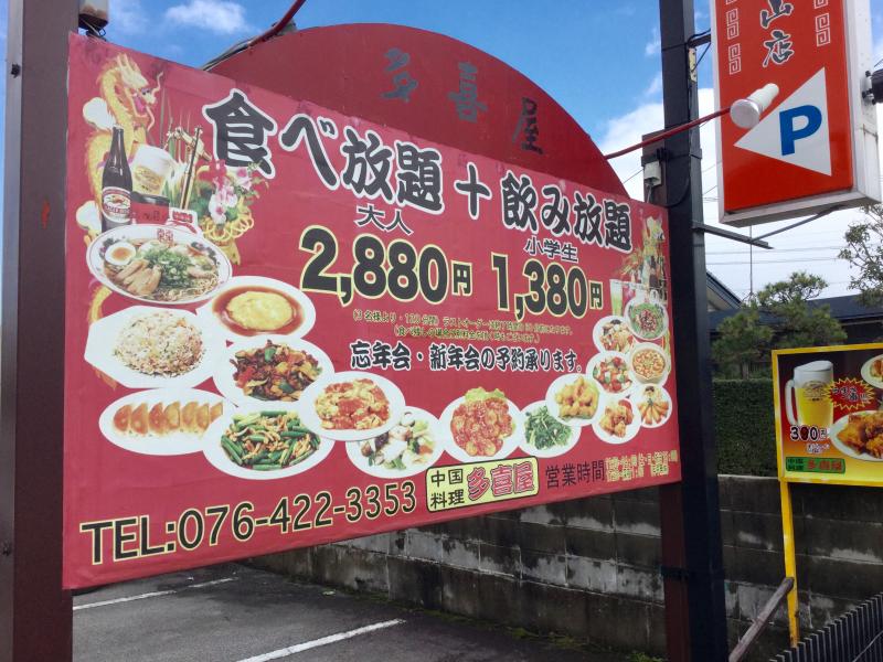 クックドア 中国料理 多喜屋 富山県