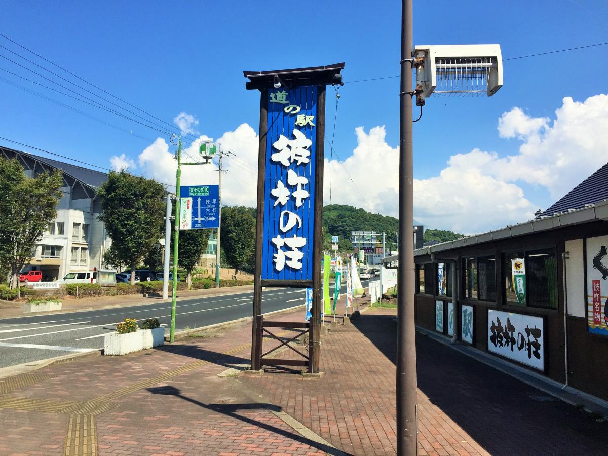 【マーケットピア】道の駅 彼杵の荘:写真