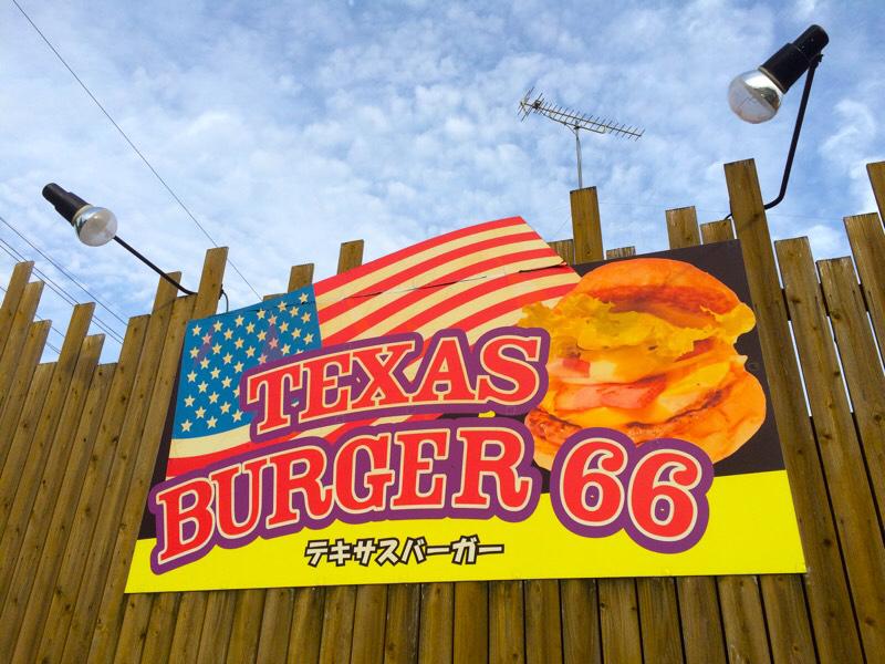 クックドア テキサスバーガー６６ 岐阜県