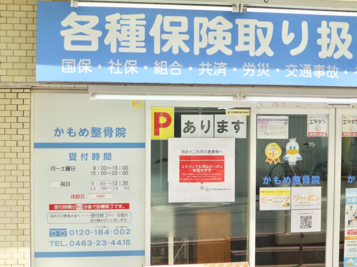 接骨ネット かもめ整骨院 平塚院 平塚市 の投稿写真一覧