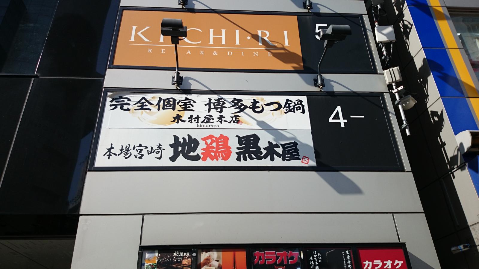 クックドア 地鶏黒木屋渋谷店 東京都