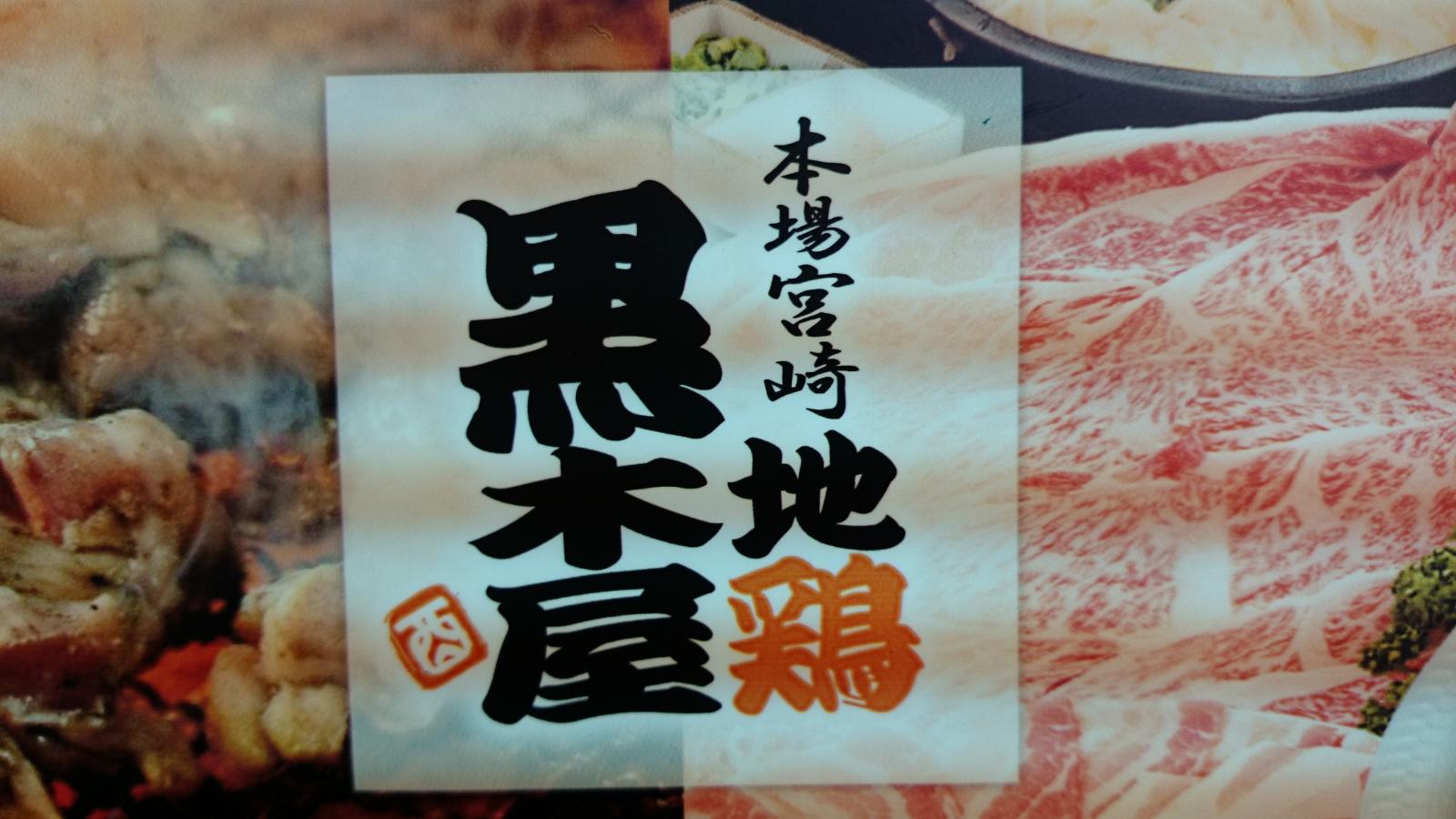 クックドア 地鶏黒木屋渋谷店 東京都