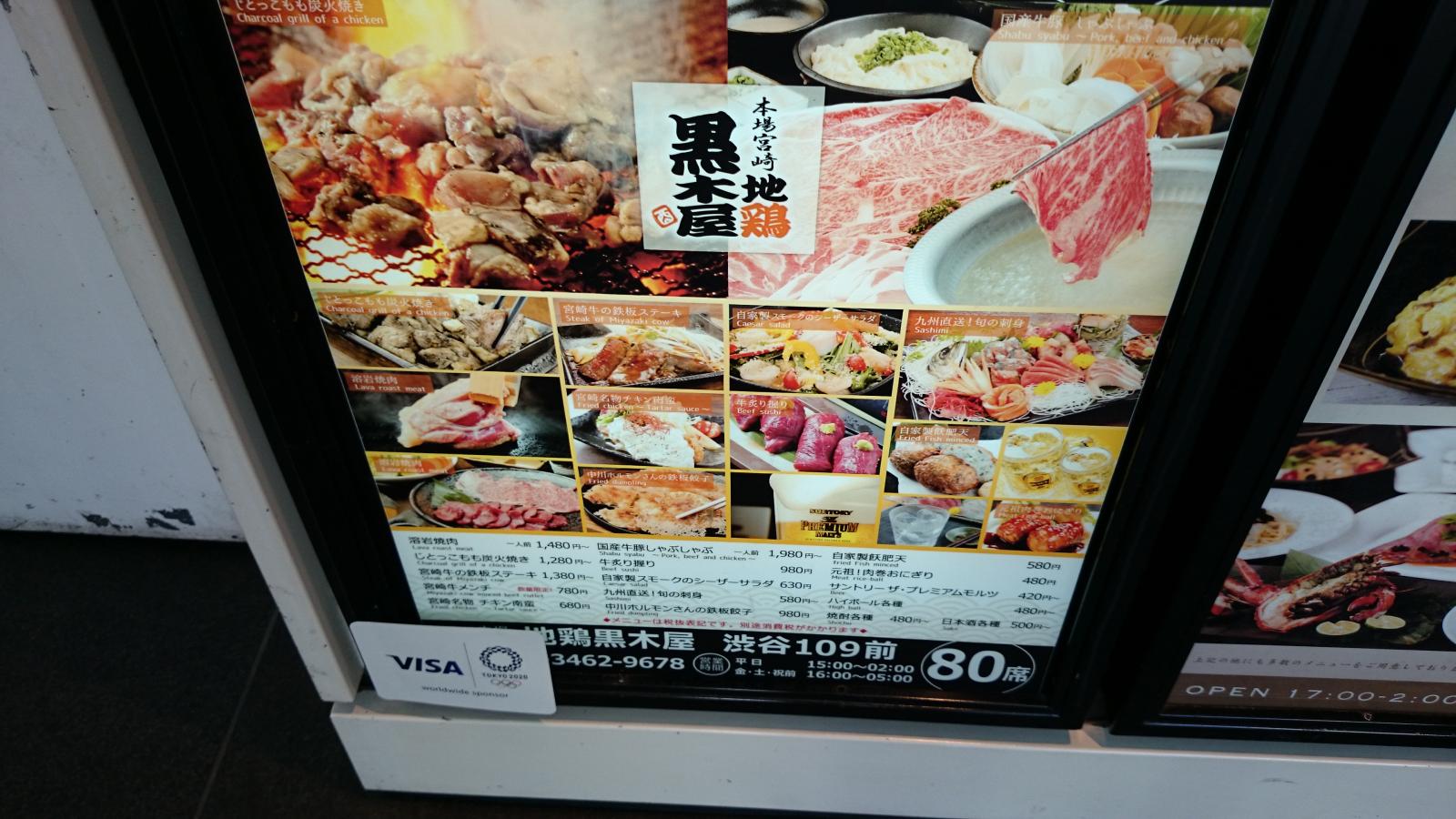 クックドア 地鶏黒木屋渋谷店 東京都