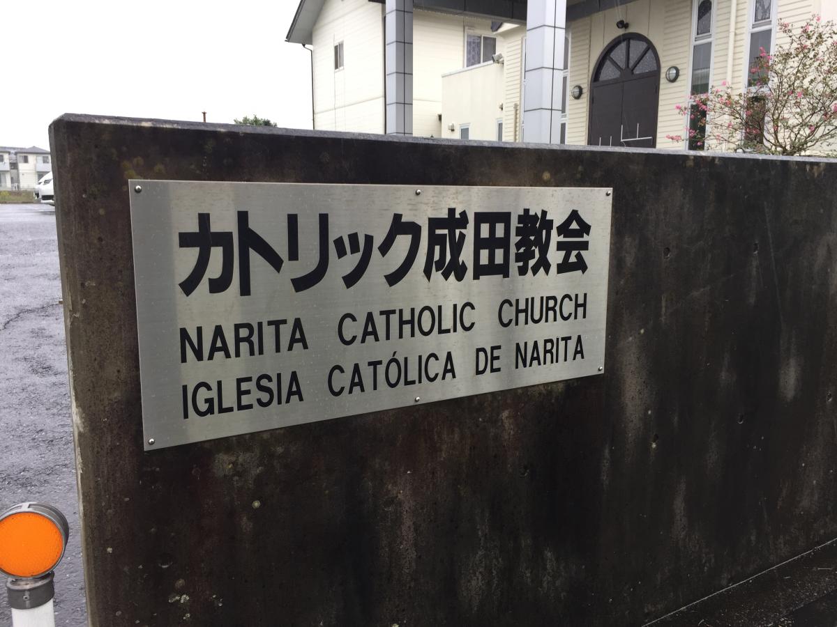 旅探 たびたん カトリック教会 カトリック成田教会 成田市 のお気に入りコメント 口コミ