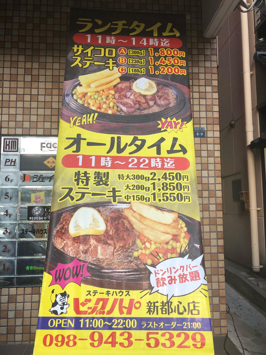 クックドア ステーキハウスビッグハート新都心店 沖縄県