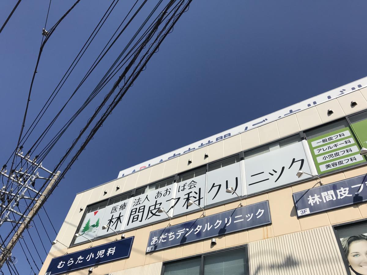 ドクターマップ 林間皮フ科クリニック