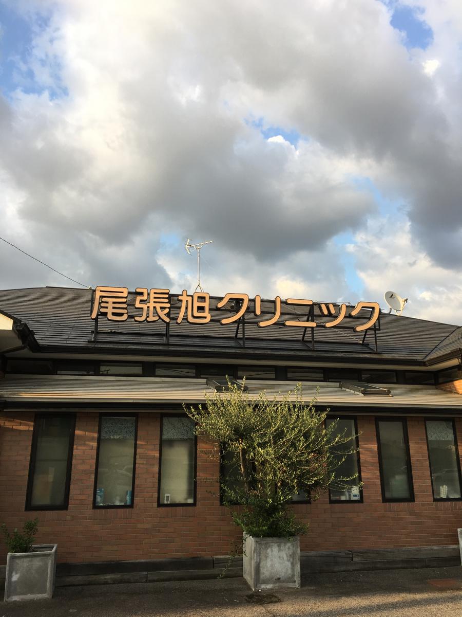 ドクターマップ 尾張旭クリニック 尾張旭市 の投稿写真一覧