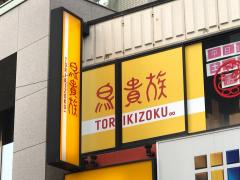 クックドア】鳥貴族 千歳烏山店周辺の施設