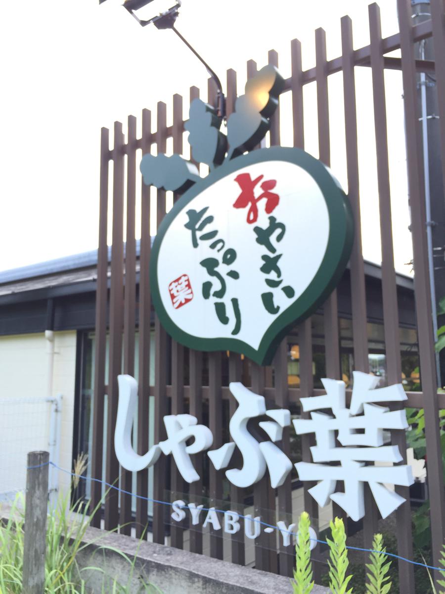 クックドア しゃぶ葉 奈良押熊店 奈良県