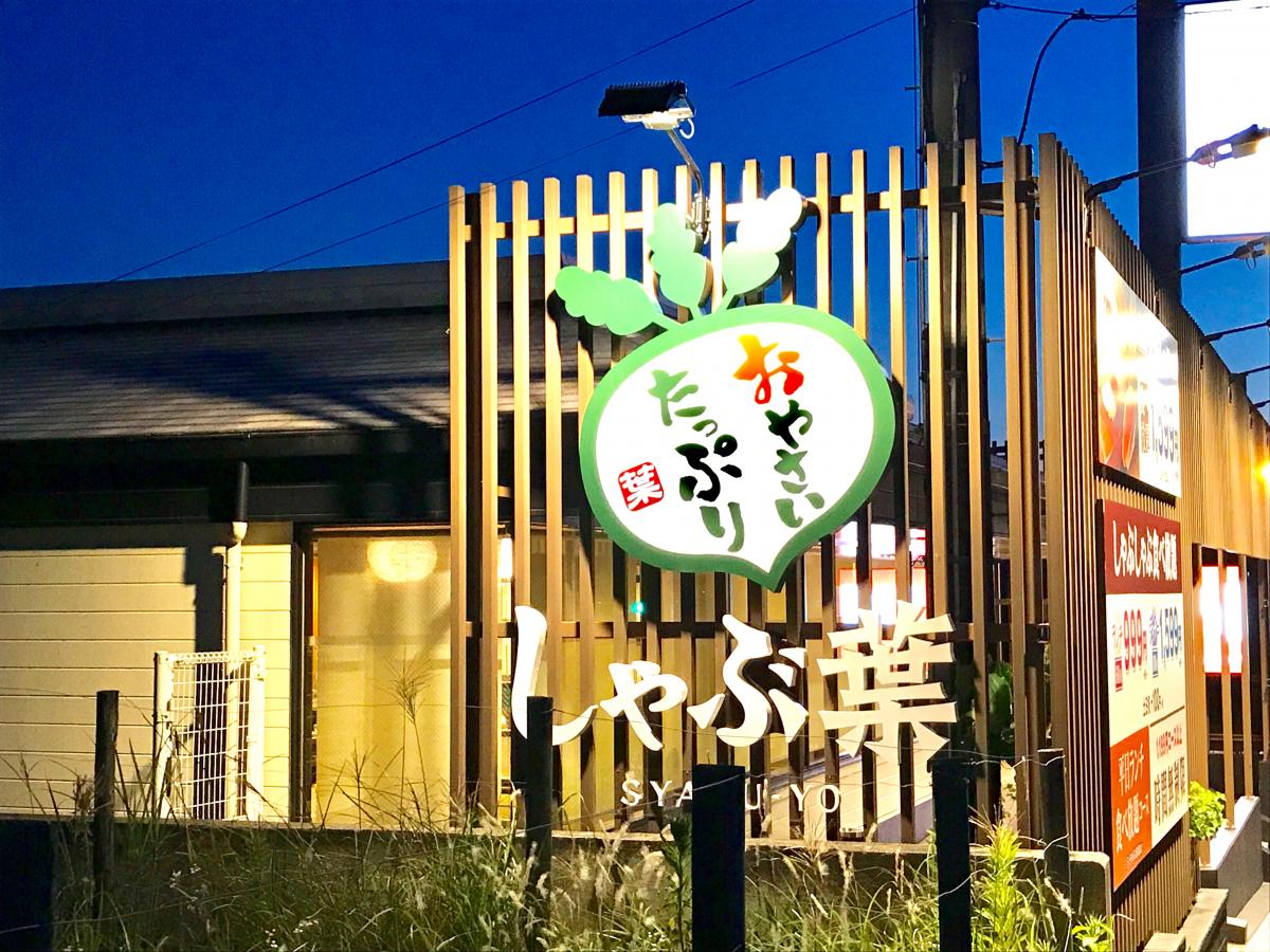 クックドア しゃぶ葉 奈良押熊店 奈良県