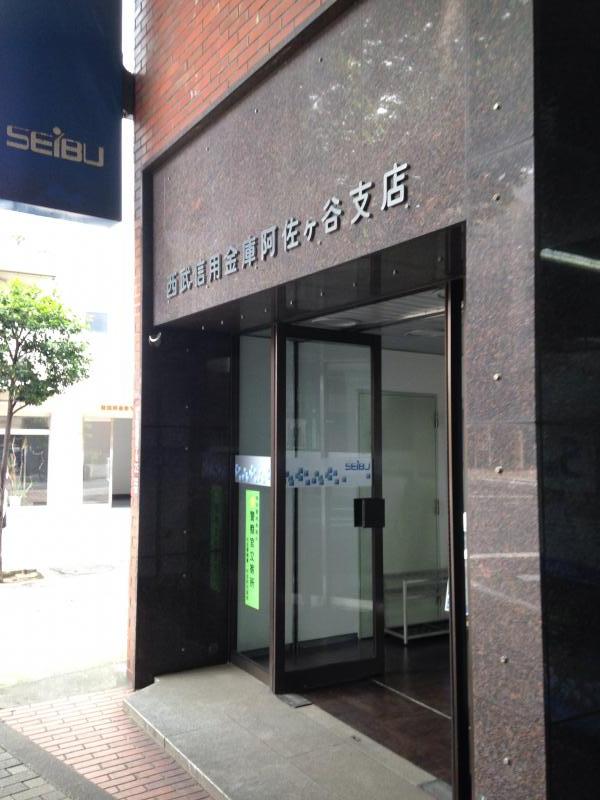 西武信用金庫阿佐ヶ谷支店/ホームメイト 西武信用金庫阿佐ヶ谷支店/ホームメイト