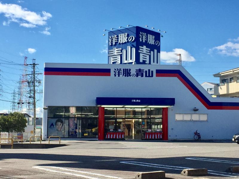 マーケットピア 洋服の青山 日進梅森台店 日進市 の投稿写真一覧