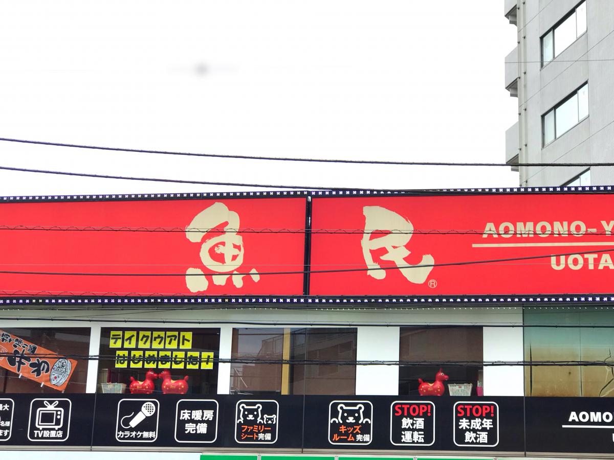 クックドア】魚民 青物横丁駅前店（東京都）