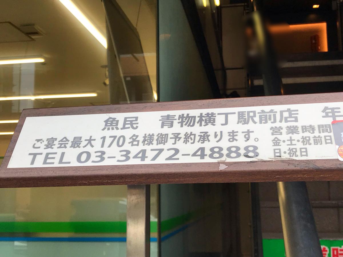 クックドア】魚民 青物横丁駅前店(東京都)