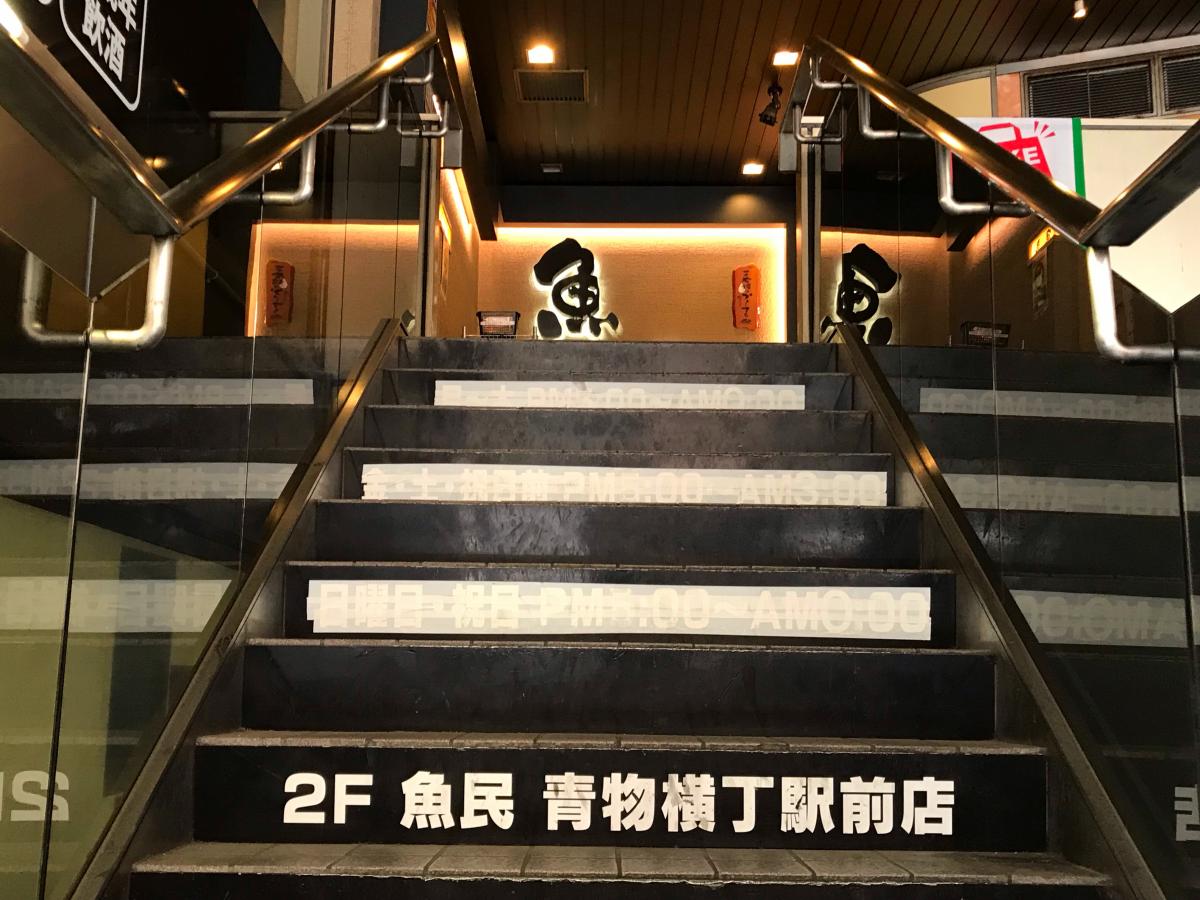 クックドア】魚民 青物横丁駅前店（東京都）