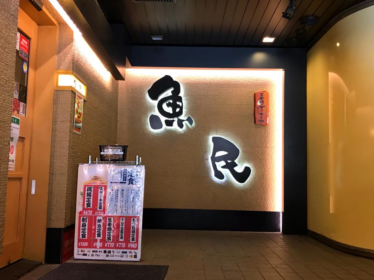 クックドア】魚民 青物横丁駅前店(東京都)