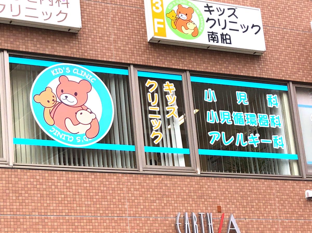 ドクターマップ キッズクリニック南柏 柏市南柏中央