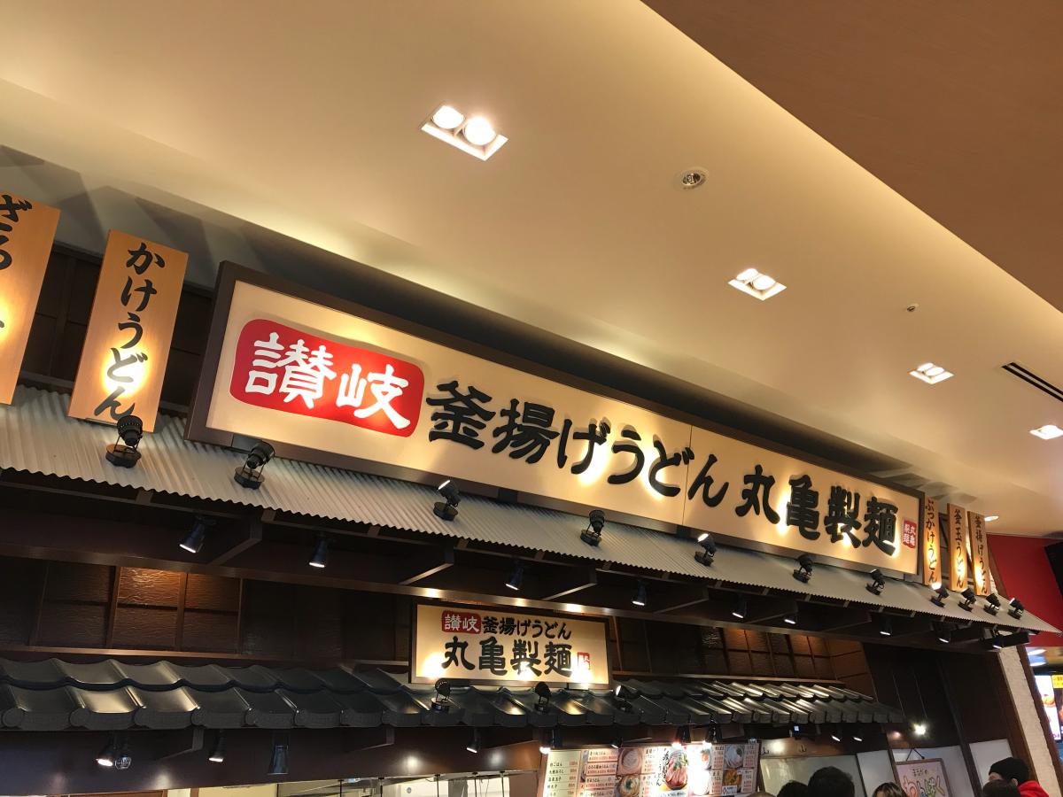 クックドア 丸亀製麺 たまプラーザテラス店 横浜市青葉区 の投稿写真一覧