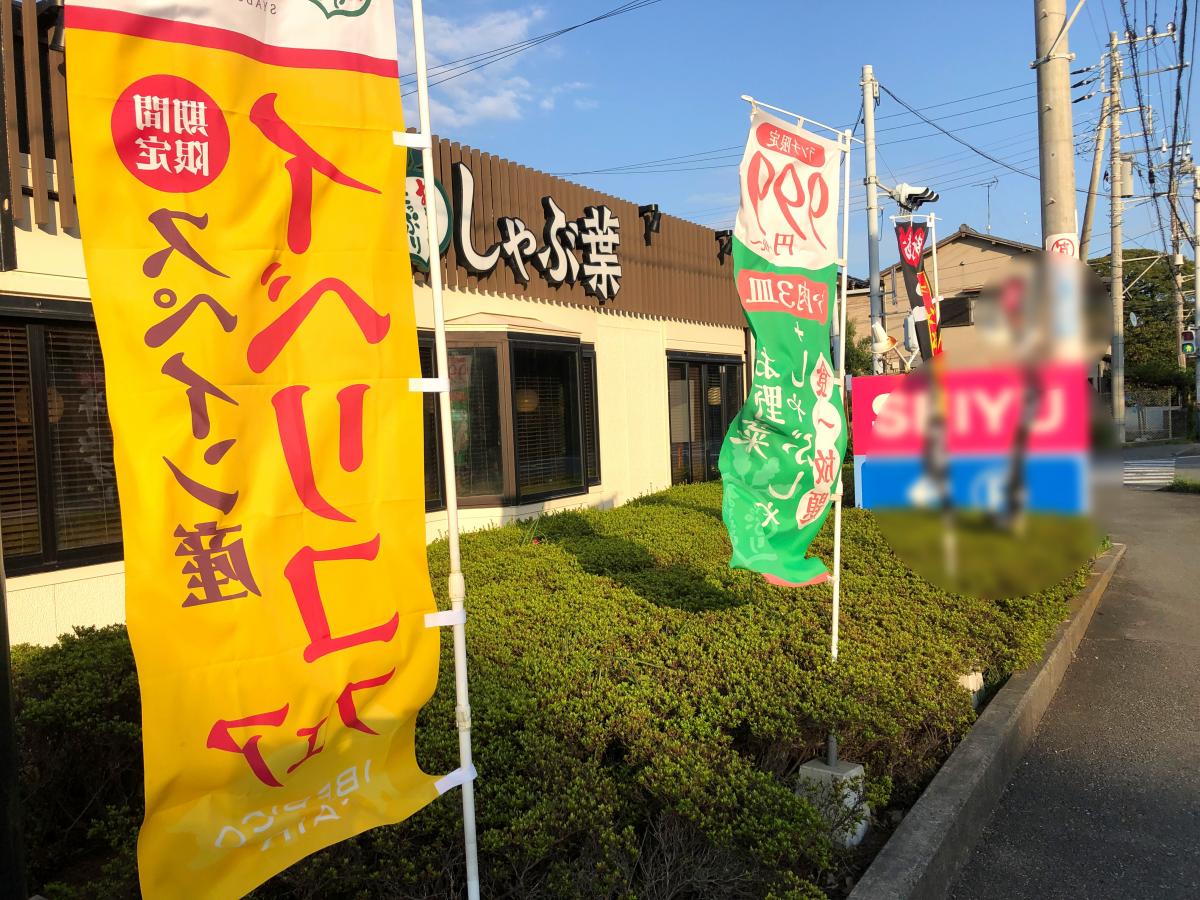 クックドア しゃぶ葉 沼津松長店 静岡県沼津市 投稿ユーザー写真集