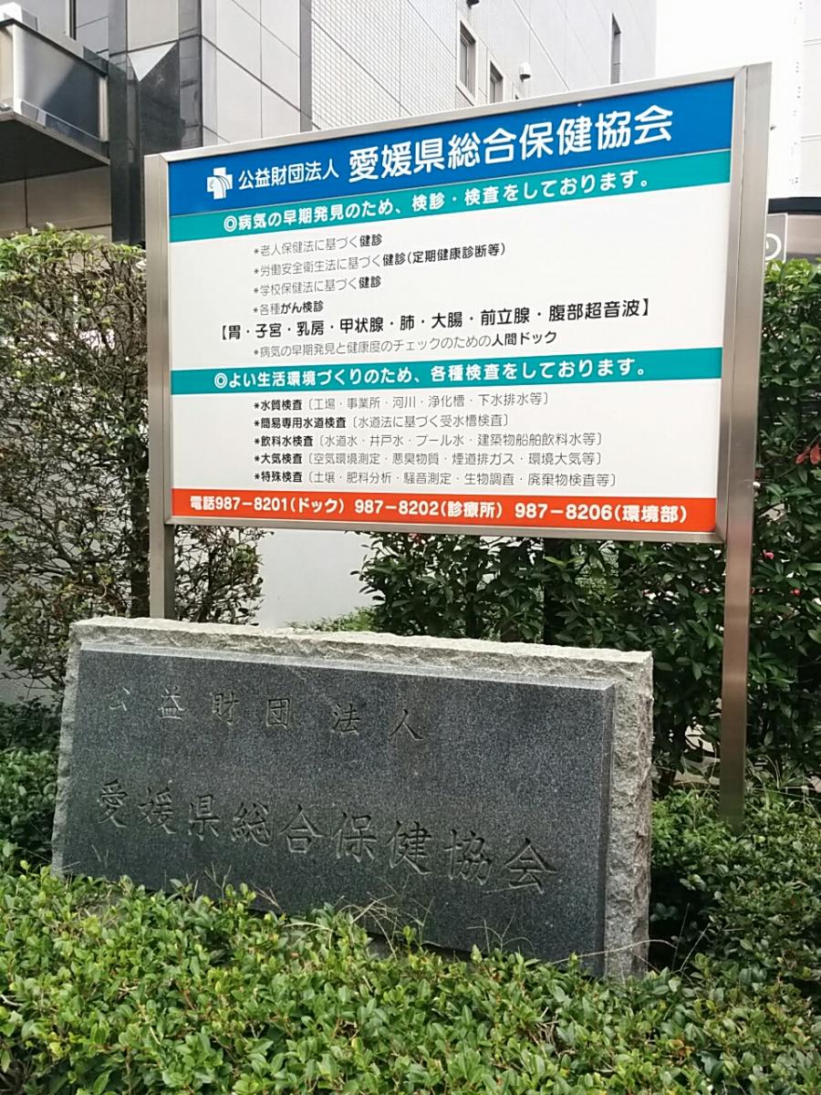 ドクターマップ 愛媛県総合保健協会附属診療所 松山市味酒町