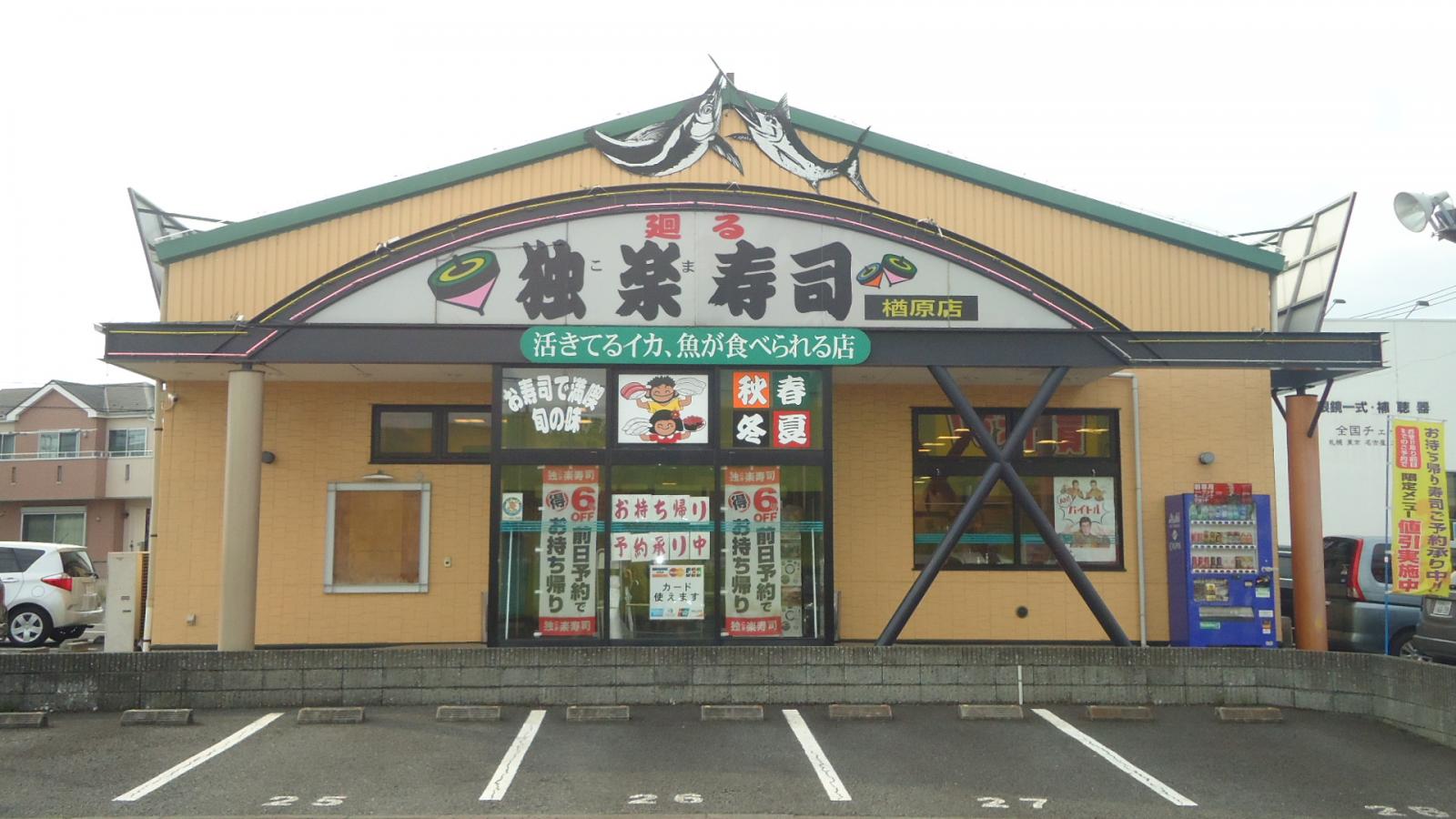 クックドア 独楽寿司 楢原店