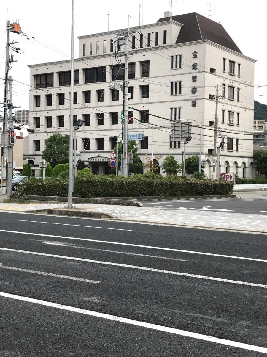 パブリネット 宝塚警察署 宝塚市旭町