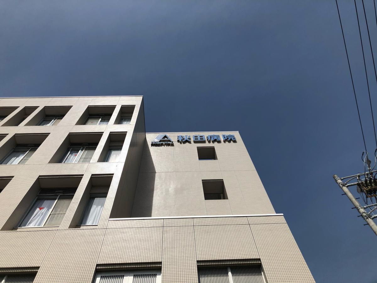 秋田病院／ホームメイト