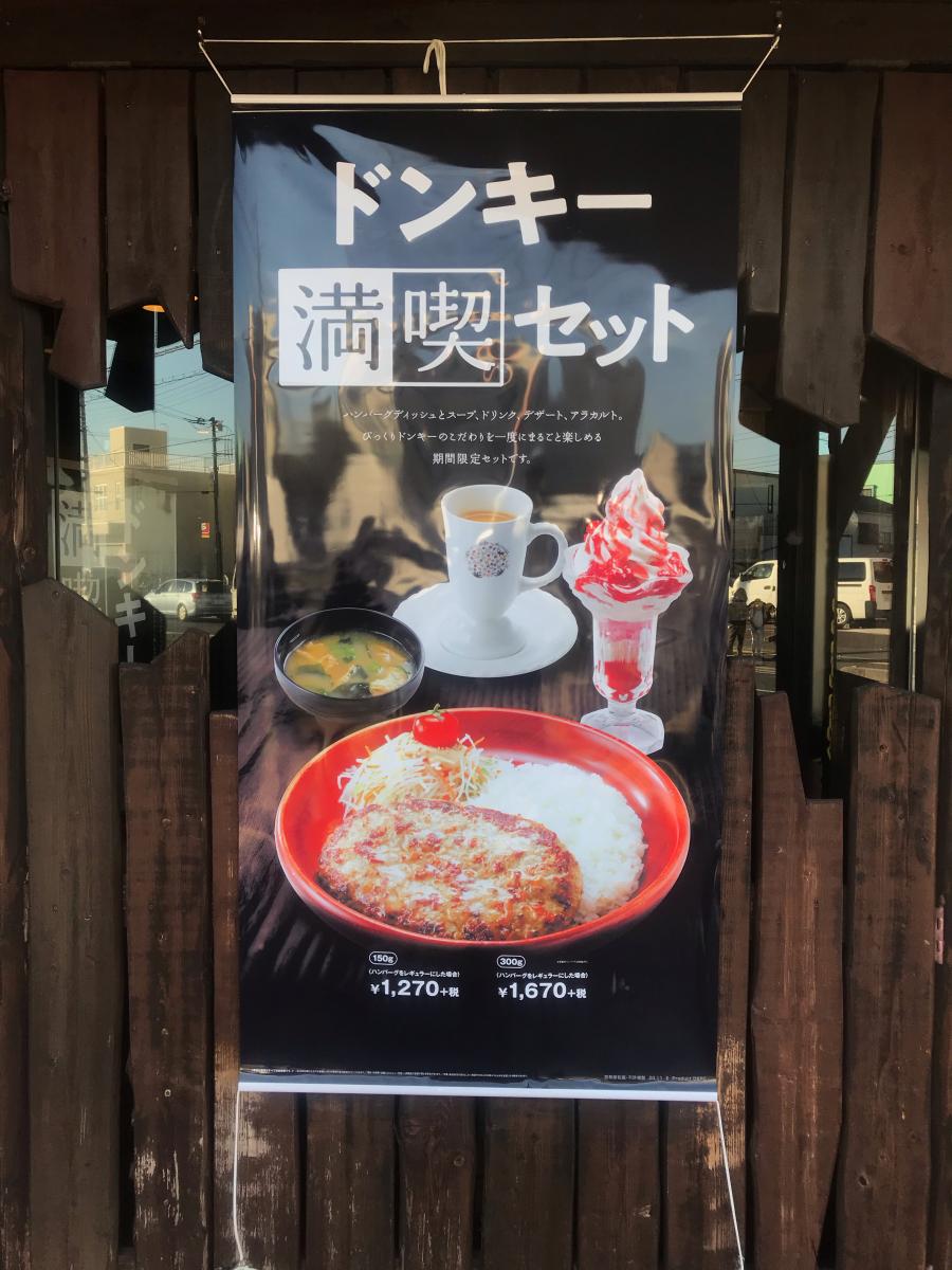 クックドア びっくりドンキー 川口伊刈店 埼玉県