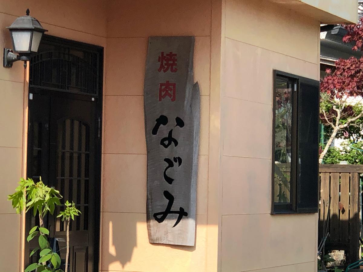 クックドア 焼肉なごみ 鹿児島県