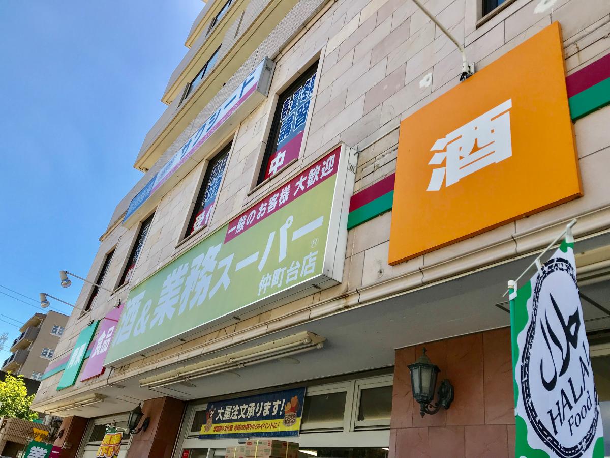 マーケットピア 業務スーパー 仲町台店 横浜市都筑区仲町台