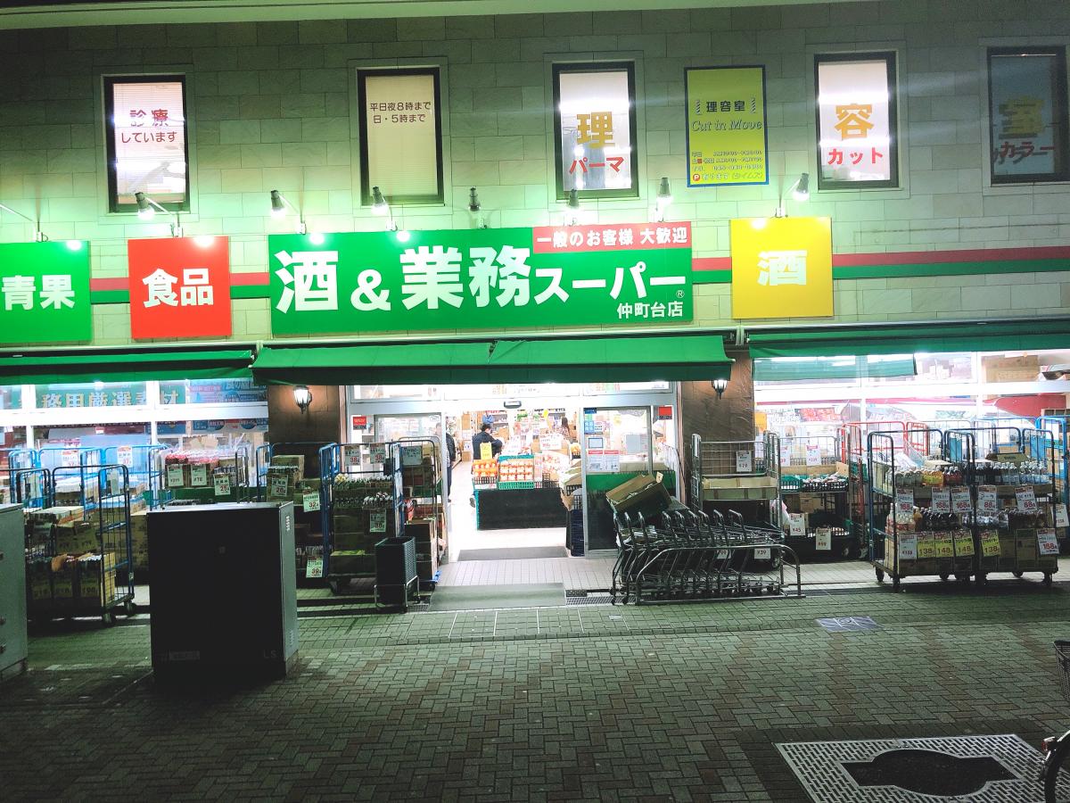 マーケットピア 業務スーパー 仲町台店 横浜市都筑区仲町台