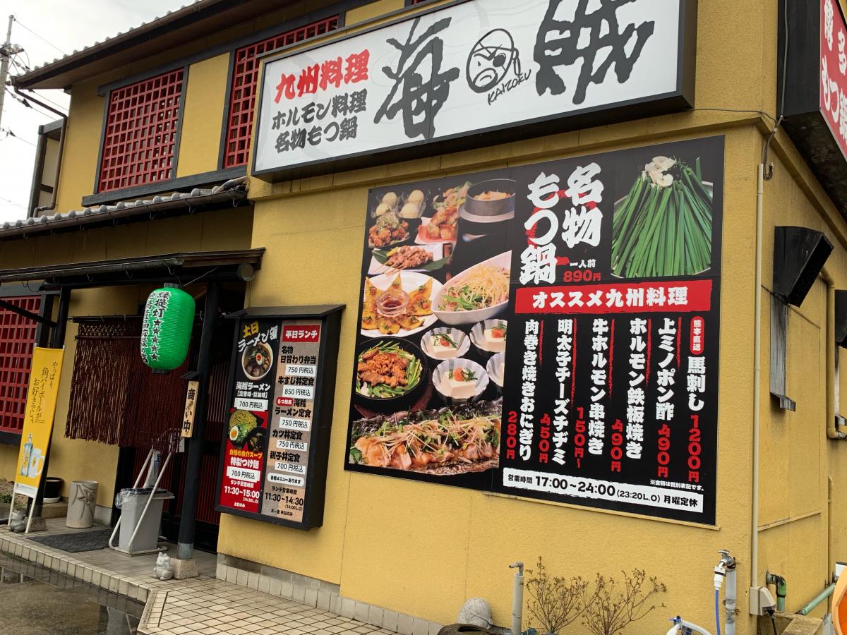 クックドア 博多もつ鍋 海賊 岡山県