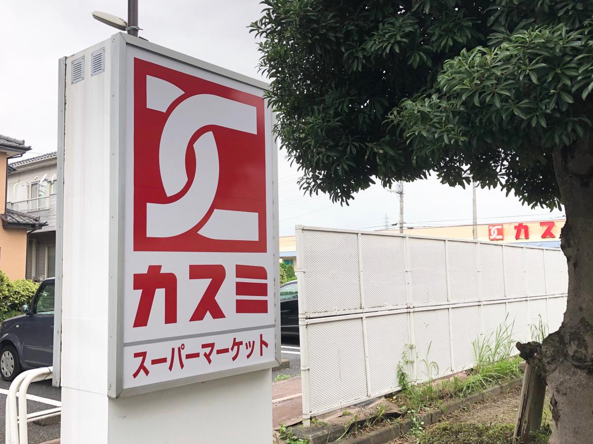 マーケットピア カスミ 花崎店 加須市花崎北