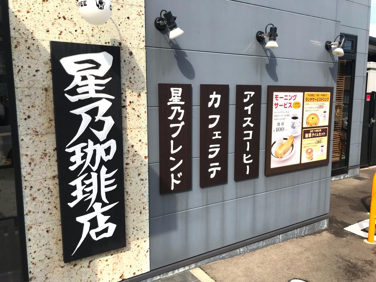 【クックドア】星乃珈琲店 石川県庁前店 【クックドア】星乃珈琲店 石川県庁前店