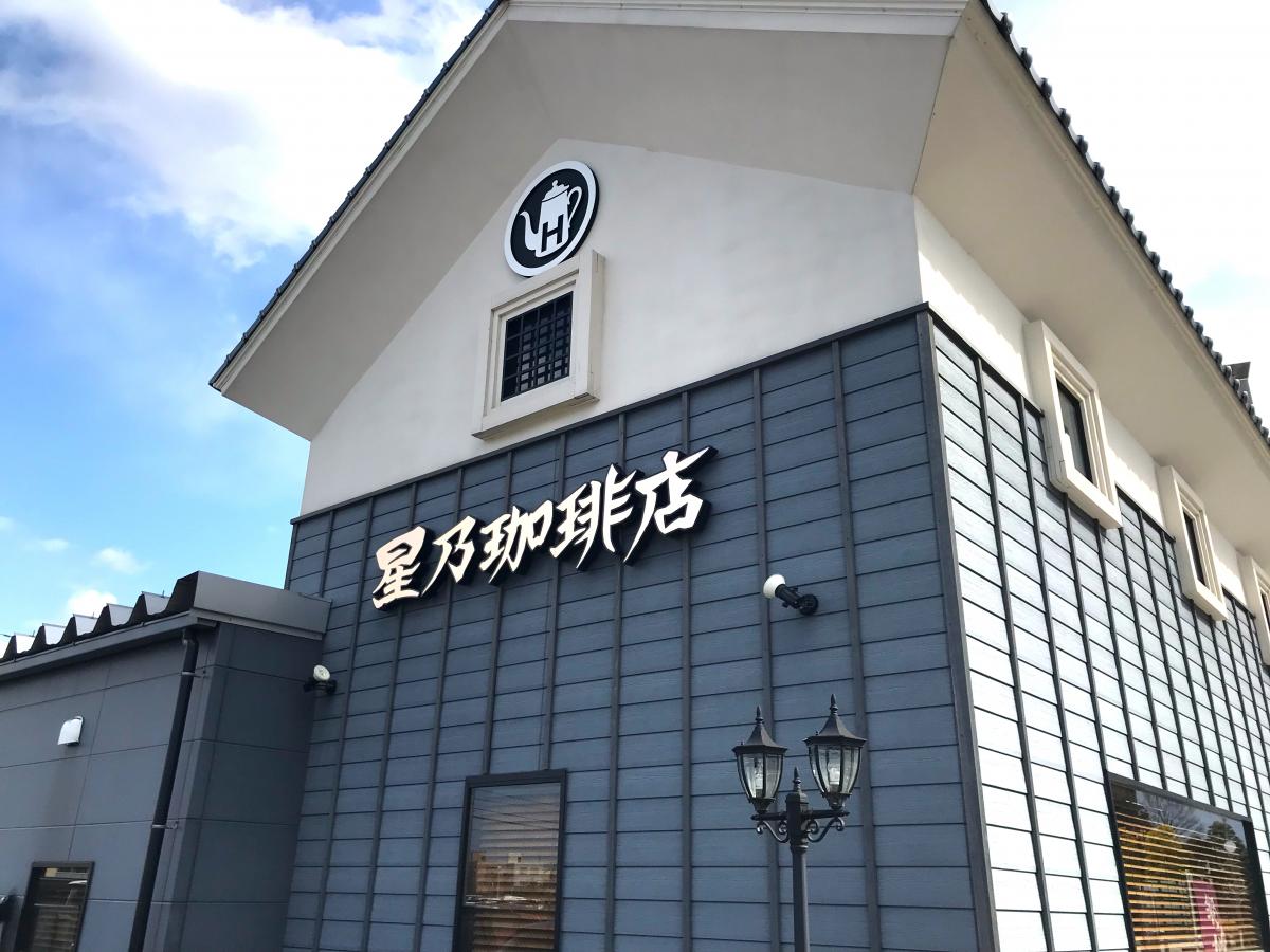 【クックドア】星乃珈琲店 石川県庁前店 【クックドア】星乃珈琲店 石川県庁前店