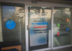 接骨ネット 大西整骨院 守口市大久保町