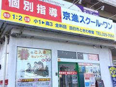 京進の個別指導スクール・ワン　四日市ときわ教室