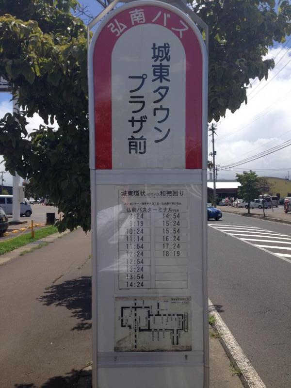 ユキサキナビ 弘南バス 城東タウンプラザ前 バス停留所 弘前市早稲田