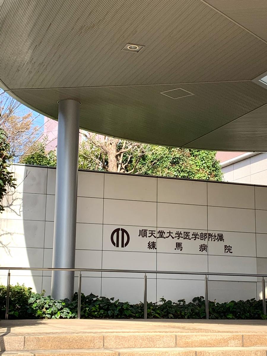 【ドクターマップ】順天堂練馬病院（練馬区高野台）