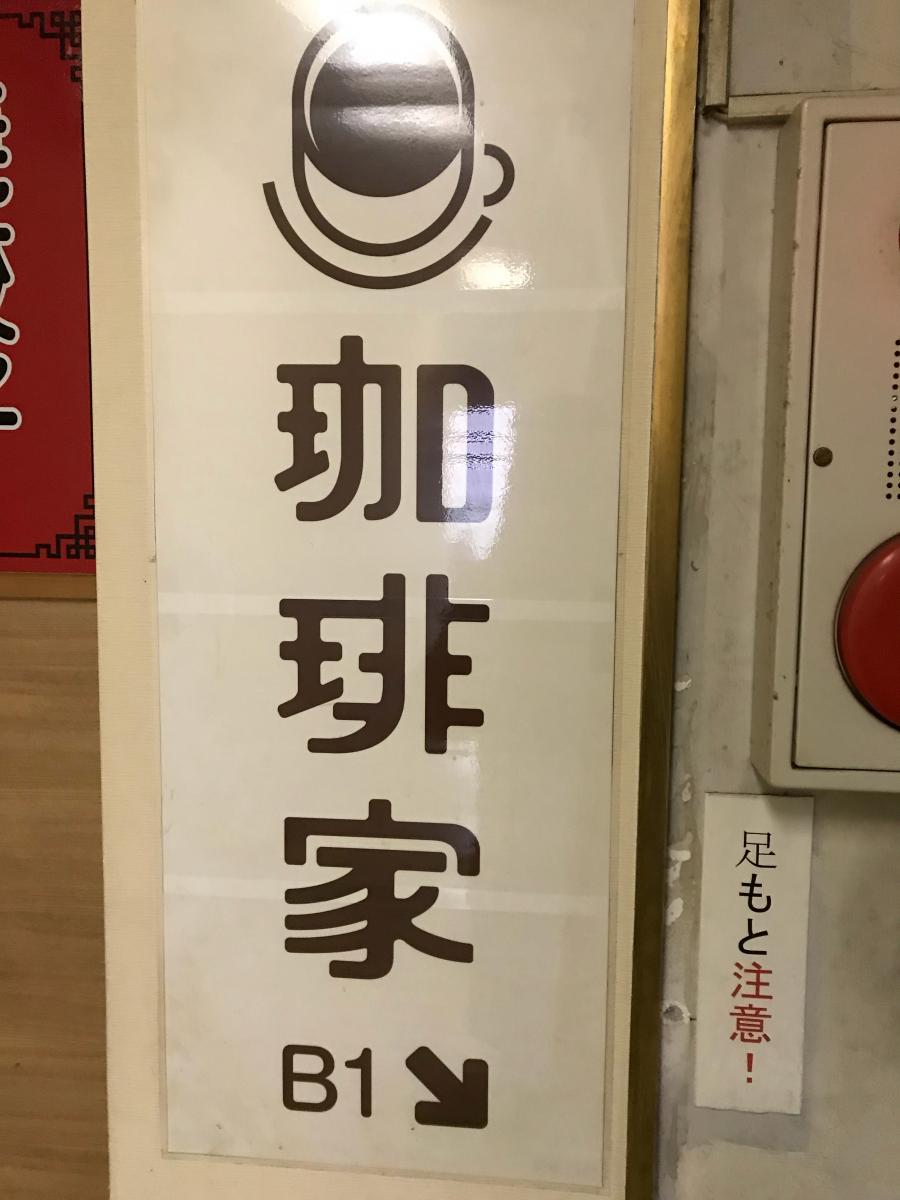 クックドア】珈琲家（東京都）