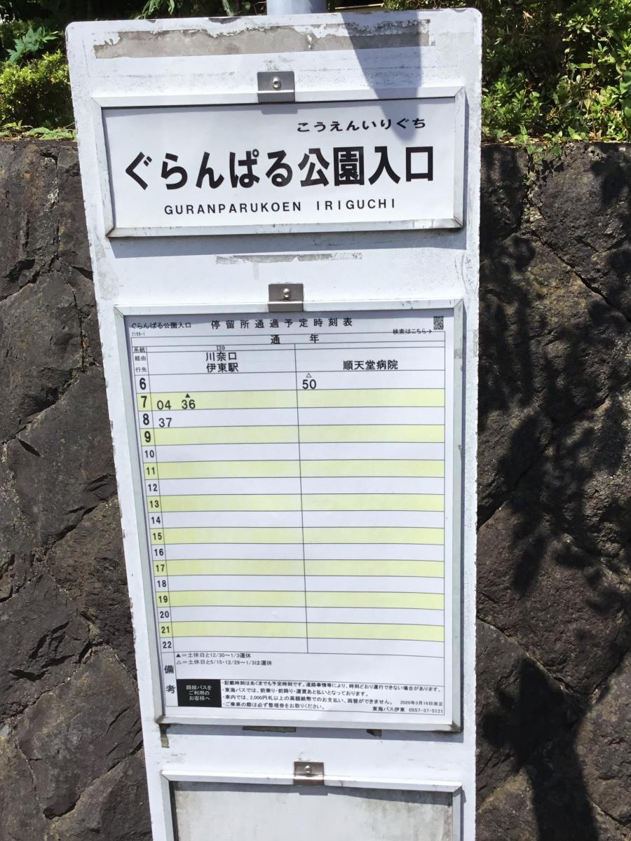 ユキサキナビ ぐらんぱる公園 バス停留所 伊東市 の投稿写真一覧