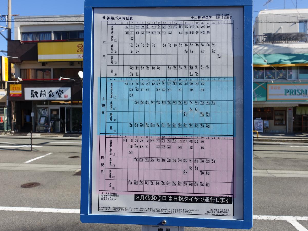ユキサキナビ 神姫バス 土山駅 バス停留所 明石市二見町西二見