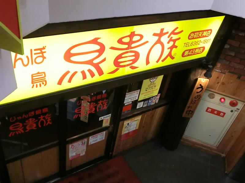 クックドア 鳥貴族 お初天神店 大阪府