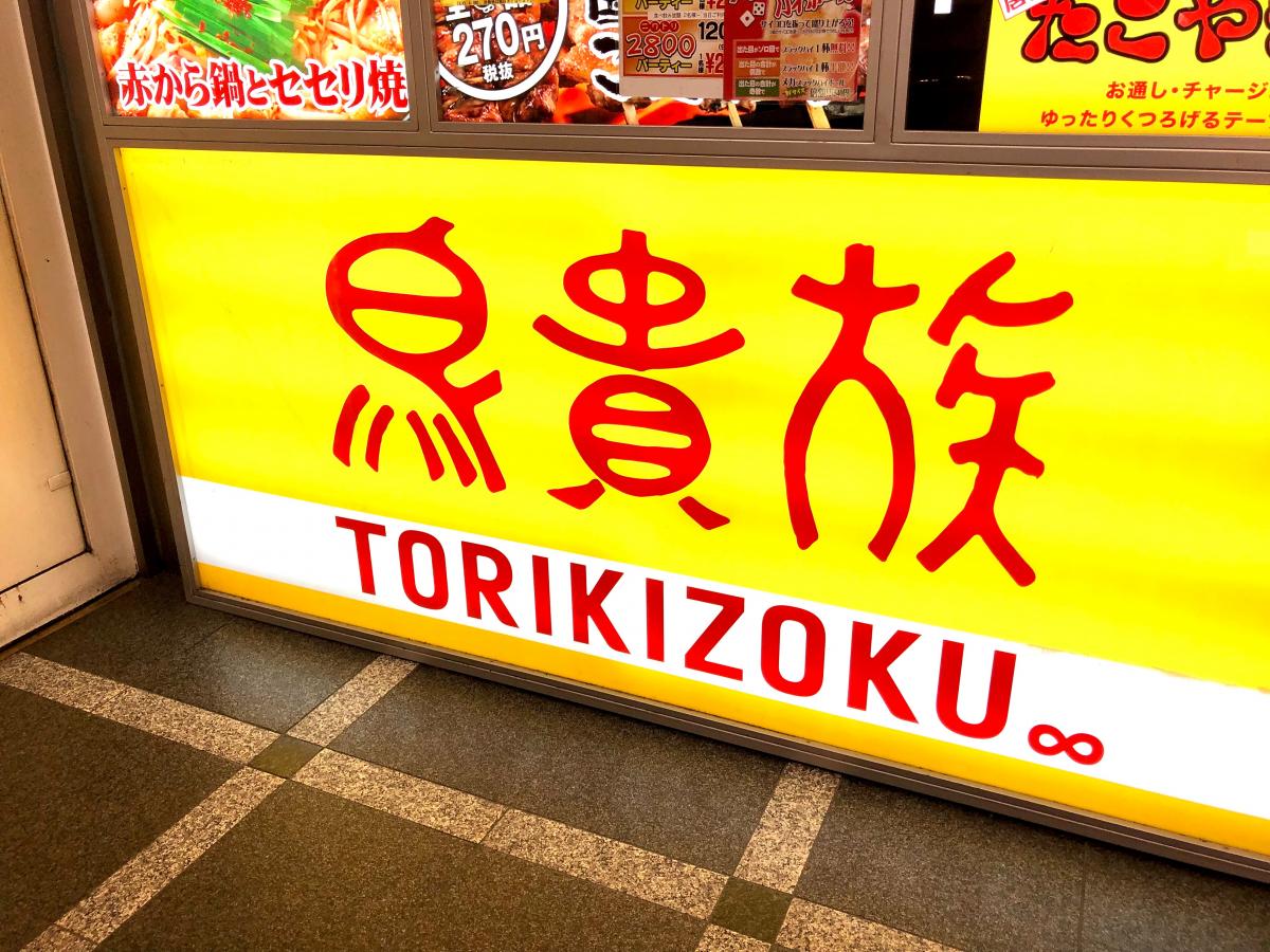 クックドア 鳥貴族 お初天神店 大阪府大阪市北区 投稿ユーザー写真集