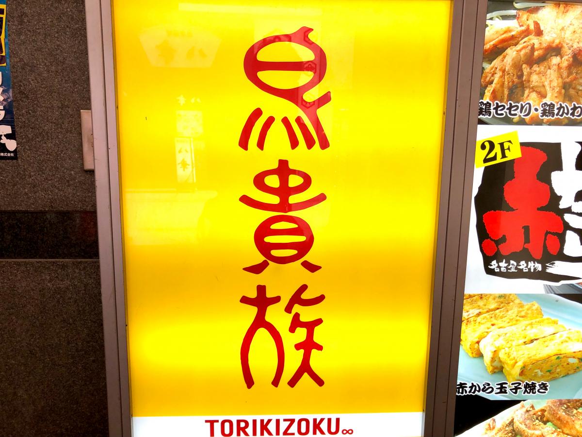 クックドア 鳥貴族 お初天神店 大阪府