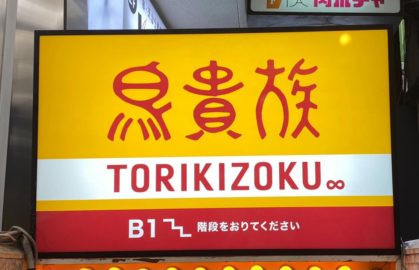 クックドア 鳥貴族 お初天神店 大阪府