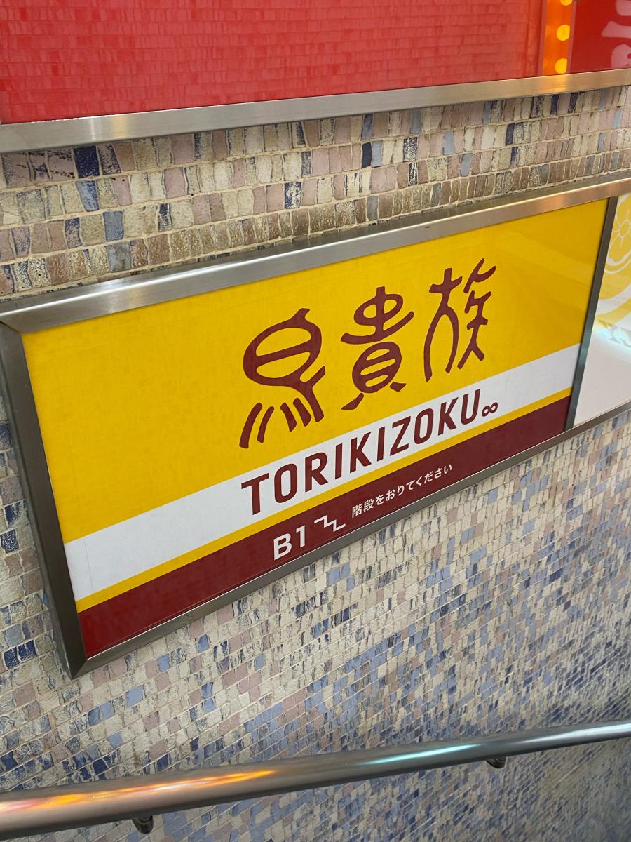 クックドア 鳥貴族 お初天神店 大阪府