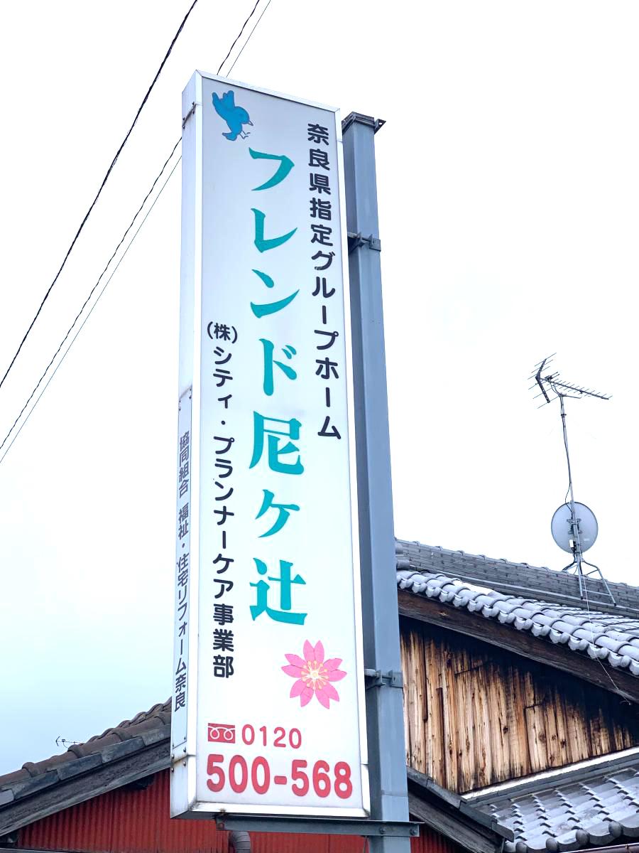 ホームメイト シニア フレンド尼ヶ辻 奈良県奈良市のグループホーム