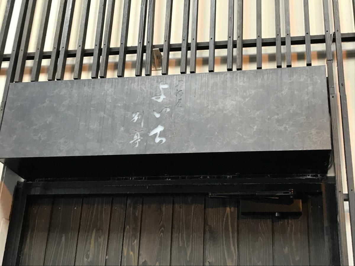 クックドア 居酒屋よいち 三重県