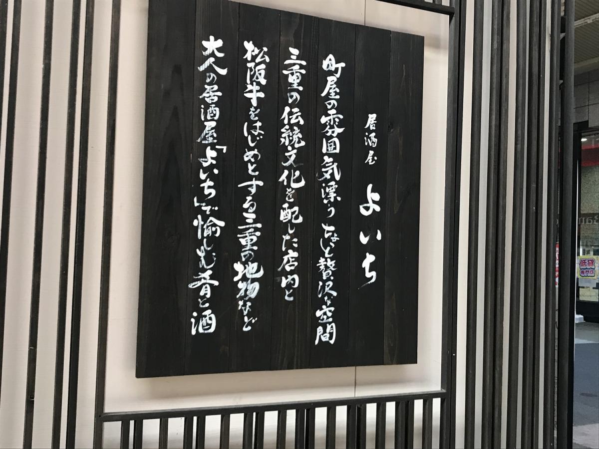 クックドア 居酒屋よいち 三重県